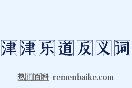 津津乐道反义词是什么意思的图片